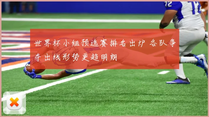 世界杯小组预选赛排名出炉 各队争夺出线形势更趋明朗