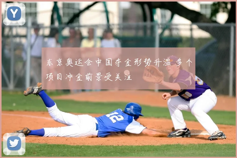 东京奥运会中国夺金形势升温 多个项目冲金前景受关注