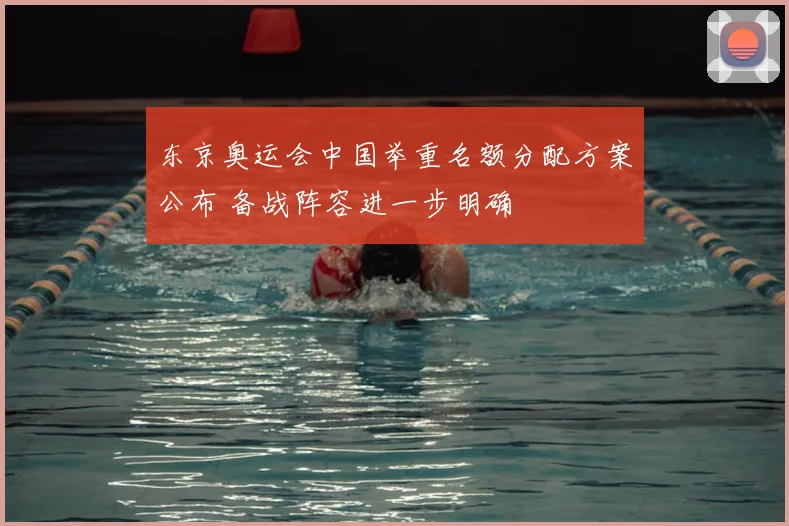 东京奥运会中国举重名额分配方案公布 备战阵容进一步明确