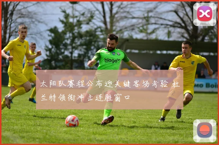 太阳队赛程公布迎关键客场考验 杜兰特领衔冲击连胜窗口