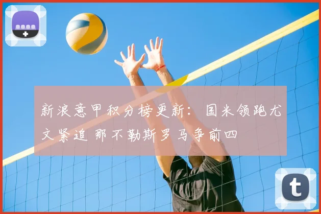 新浪意甲积分榜更新：国米领跑尤文紧追 那不勒斯罗马争前四