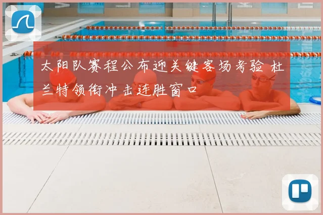 太阳队赛程公布迎关键客场考验 杜兰特领衔冲击连胜窗口