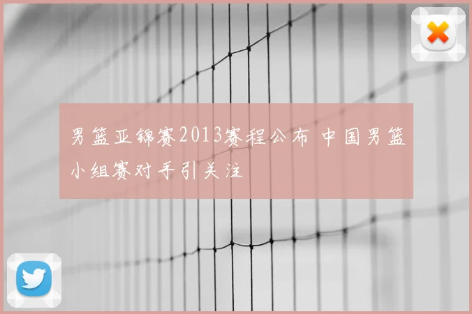 男篮亚锦赛2013赛程公布 中国男篮小组赛对手引关注