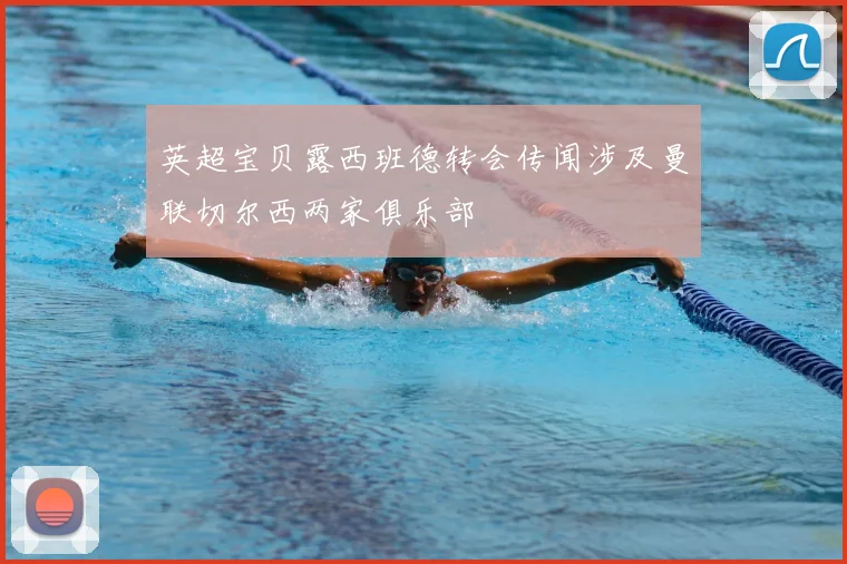 英超宝贝露西班德转会传闻涉及曼联切尔西两家俱乐部